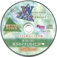 中古アニメ系CD ドラマCD Wフェイス マジメカレシ□ヒネクレクズ(CV：山田コーハチ) アニメイト特典ドラマCD「IFスト