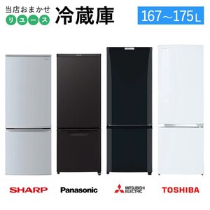 中古/屋内搬入付 冷蔵庫 2ドア 当店おまかせ 長期90日保証 大きめ160Lクラス 国内メーカー製 ファン式 一人暮し 製造6-