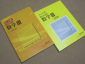 チャート式　解法と演習　数学Ⅲ　解答編つき　数研出版