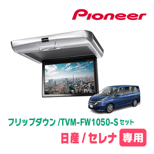 セレナ(C27系・H28/8～R4/12)専用セット　PIONEER / TVM-FW1050-S＋KK-N102FD　10.1インチ・フリップダウンモニター