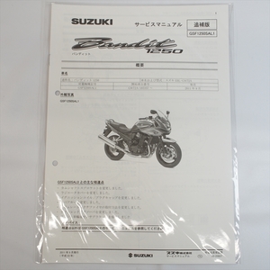 新品 バンディット1250 GSF1250SAL1 追補版サービスマニュアル GW72A スズキ 2011年9月発行 全5ページ