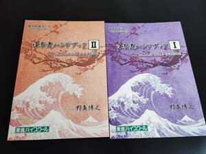 東進　東大特進クラス　日本史ハンドブックⅠ・Ⅱ　野島博之先生　新課程対応　河合塾　駿台　鉄緑会　Z会　東進