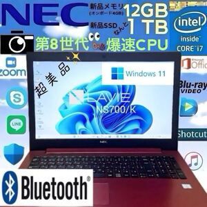 ★超美品☆第8世代爆速CPU★Core i7-8550U☆新品メモリ12GB+新品SSD 1TB/NEC/LAVIE/NS700K/最新OS Windows11/Office2021/Blu-ray/Webカメラ