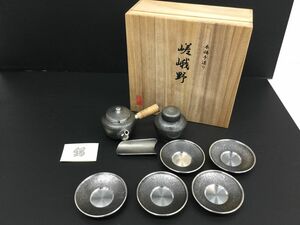 YS064-100【未使用/保管品】本錫 手造り 嵯峨野 煎茶道具 横手急須 茶壺 茶托 茶合 共箱 木箱