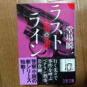 ラストライン （文春文庫　と２４－１４） 堂場瞬一／著