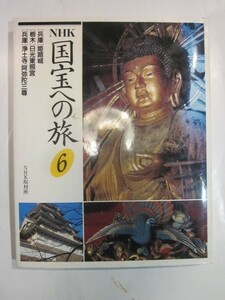 NHK国宝への旅　第6巻