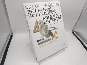 ビジネスルールを可視化する 要件定義の図解術 NTTソフトウェアイノベーションセンタ