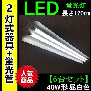 新品即納★【6台セット】直管LED蛍光灯器具セット40W形 2灯式器具6台+蛍光灯12本 昼白色長さ120㎝6000k口金G13【PSE適合】照明器具天井照明