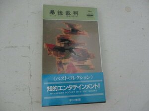 S・暴徒裁判・クレイグ・ライス・HPB・Ｓ58