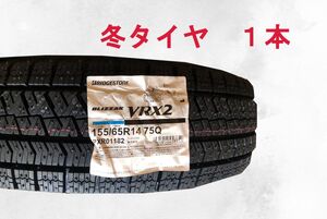 (JI034.7.1) 送料無料[1本] BRIDGESTONE BLIZZAK VRX2　155/65R14 75Q 2024年製造 室内保管 スタッドレス 155/65/14