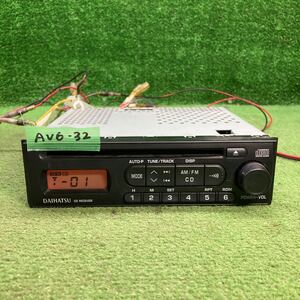 AV6-32 激安 カーステレオ DAIHATSU 86180-B2100 150544629A FM CD CDレシーバー 本体のみ 簡易動作確認済み 中古現状品