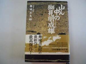 ●山ん中の獅見朋成雄●舞城王太郎●最強の純文学●即決