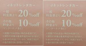 最新 VT 株主優待 券 Jネットレンタカー利用割引券 10％・20%割引券 2枚 2025.5.31迄 複数対応