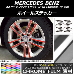 AP ホイールステッカー クローム調 メルセデス・ベンツ Aクラス W176 A180スポーツ 2013年01月～2015年11月 AP-CRM2759