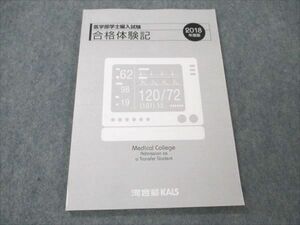 VE19-033 河合塾KALS 医学部学士編入試験 合格体験記 2018年度版 状態良い 09s0D