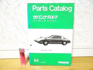 非売品 ビンテージ マツダ サバンナRX-7 SA22C 80/10-83/8 保存版 パーツカタログ 84年 ロータリー レストア メンテナンス 旧車 当時物