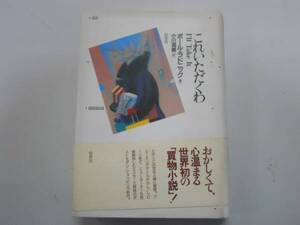 ●これいただくわ●ポールラドニック愛と笑いの買い物小説●即決