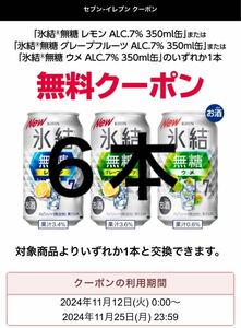 氷結 350ml缶 セブンイレブン無料クーポン　６本分