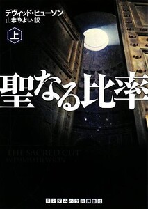 聖なる比率(上) ランダムハウス講談社文庫/デヴィッドヒューソン【著】,山本やよい【訳】