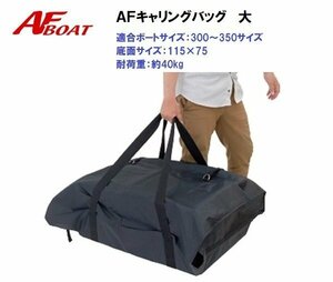 ■AFボート■　ボート用キャリングバック　大　防水仕様★インフレータブルボートの収納に！