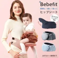 男女兼用可能　ヒップシート　折りたたみ可能　bebefit