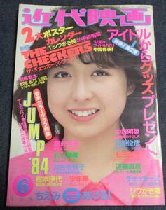 ★近代映画　1984年6月号　河合奈保子(水着)/石川秀美(水着)/倉沢淳美/岡田有希子/堀ちえみ/中森明菜/宇沙美ゆかり/松本伊代/森尾由美//