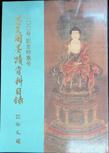 ★送料0円★　思文閣墨蹟資料目録　200号記念特集号　思文閣　平成元年3月　ZB240109M1
