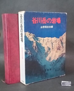 谷川岳の岩場 山岳同志会編 三笠書房