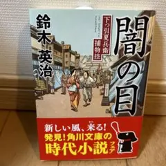 闇の目 下っ引夏兵衛捕物控