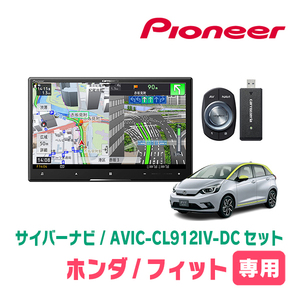 フィット(GR系・R2/2～現在)専用　AVIC-CL912IV-DC + 取付配線キット　8インチ/サイバーナビセット　パイオニア正規品販売店