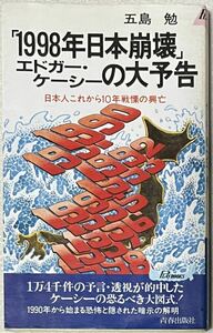 1998年日本崩壊」エドガー・ケーシーの大予告　五島勉　青春出版社　1990年107刷