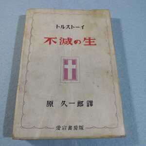 不滅の生／トルストーイ●愛宕書房●送料無料・匿名配送