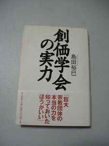 ☆創価学会の実力　帯付☆ 島田裕巳