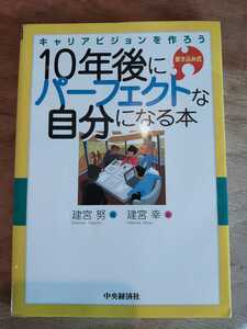 10年後にパーフェクトな自分になる本 : キャリアビジョンを作ろう : 書き込…