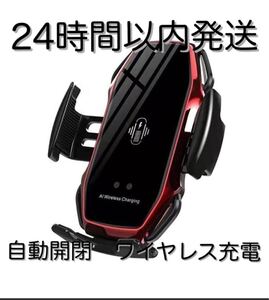 車 スマホホルダー 自動開閉 ワイヤレス充電 10W 車載 Qi レッド　赤　車載ホルダー iPhone エアコン吹き出し口