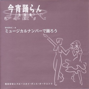 今宵踊らん-ミュージカルナンバーで踊ろう /未開封 【社交ダンス音楽ＣＤ】♪450