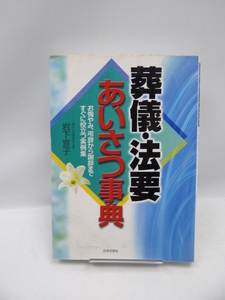 ☆2006　葬儀・法要あいさつ事典