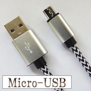 高速充電 断線防止 過電流防止 データ転送 【2m シルバー】 マイクロUSB 充電ケーブル 検） Sharp Fujitsu LG Kindle DJI Mavic Pro