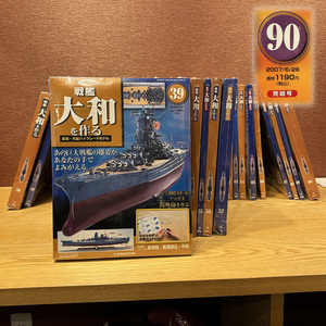 新品未開封 DeAGOSTINI ディアゴスティーニ 週刊 戦艦大和を作る 39〜90巻 52冊