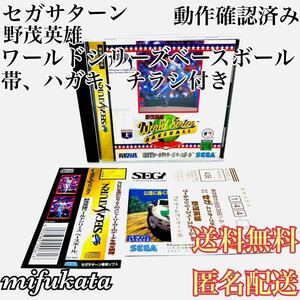 野茂英雄ワールドシリーズ ベースボール 帯、ハガキ、チラシ付き セガサターン SEGA SATURN SS 送料無料 匿名配送