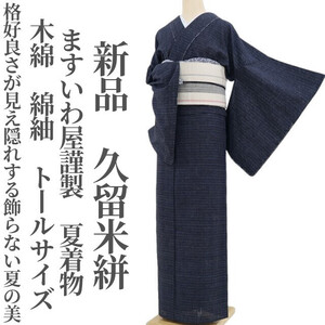 tomihisa 新品 ますいわ屋謹製 夏着物 木綿 綿紬 仕付け糸付 トールサイズ“格好良さが見え隠れする飾らない夏の美”久留米絣 4055　