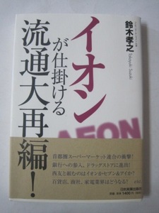 イオンが仕掛ける流通大再編! 　イオンの壮大な目標である「二十一世紀ビジョン」鈴木 孝之 (著)