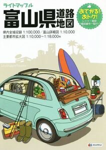 富山県道路地図 ライトマップル/昭文社