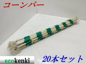 ★20本セット! 売切り! ★コーンバー 白/緑★保安 工事用品 駐車場 カラーコーンバー★中古★併用◇【法人・屋号宛限定配送！個人宅不可】