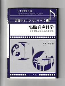 【中古】実験音声科学　- 音声事象の成立過程を探る - (音響サイエンスシリーズ 19)