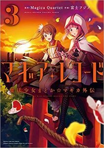 未開封品 マギアレコード 魔法少女まどか☆マギカ外伝 (3)