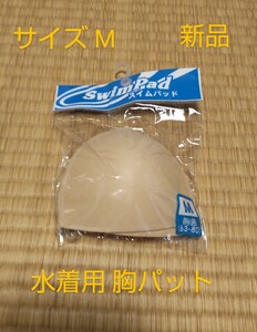 サイズM スイムパット 胸カップ 女児 スクール水着用 レディース スイムウェア用 新品 未使用品