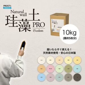 日本製 珪藻土 壁 オーガニック 天然 壁 ウォール PROST’s 珪藻土PRO 10kg 限定価格/漆喰 塗壁 DIY 左官 コテ塗り Z06