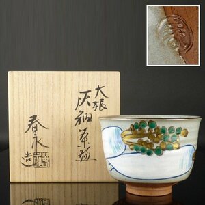 【扇屋】加藤春永 造「大根 灰釉茶碗」共箱 幅 約11cm 高さ 約8.5cm 茶道具 茶碗 棗 香合 水指 京焼 tw-17