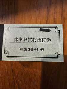 ニトリ株主お買物優待券1冊（10％割引券5枚）最新